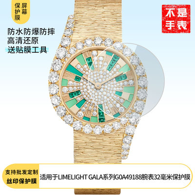 适用于伯爵LIMELIGHT GALA系列G0A49188腕表32毫米 屏幕贴膜纳米防爆高清防指纹膜防刮膜防反光膜软性钢化膜