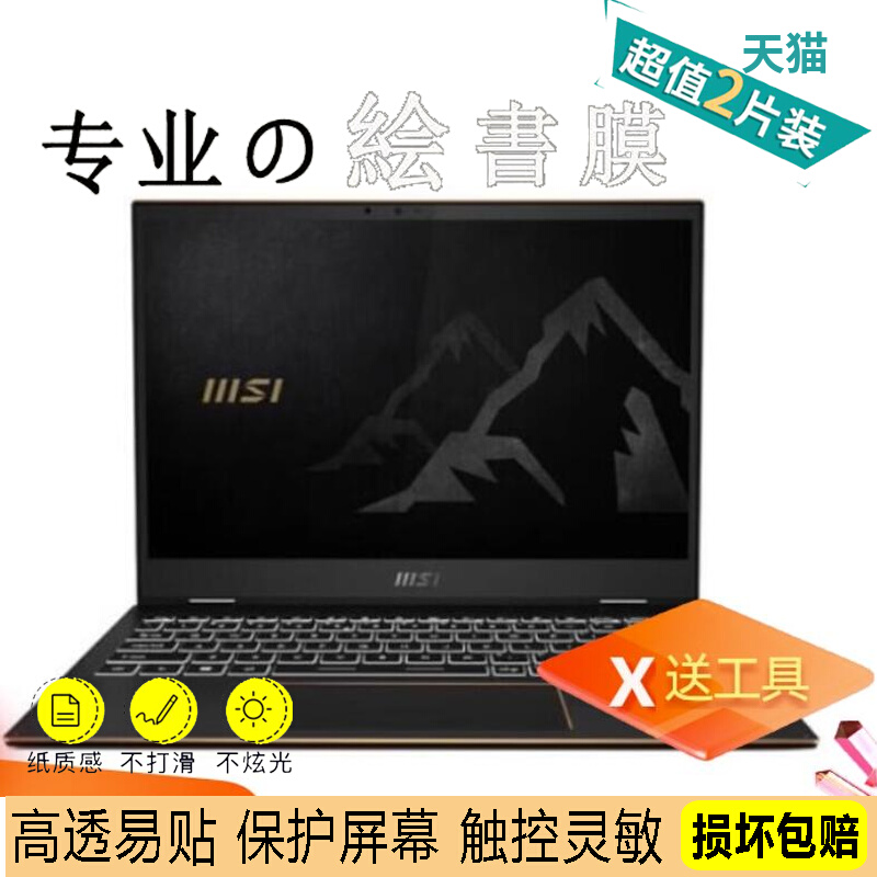 适用微星(msi)Summit E13Flip Evo笔记本蓝光软钢化保护贴膜防反光磨砂膜防指纹类纸膜