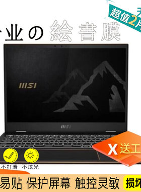 适用微星(msi)Summit E13Flip Evo笔记本蓝光软钢化保护贴膜防反光磨砂膜防指纹类纸膜