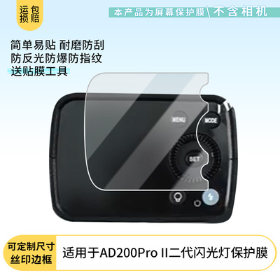 适用于神牛AD200Pro II二代闪光灯屏幕贴膜 屏幕保护贴膜非钢化膜纳米防爆高清防刮膜防指纹膜磨砂膜防反光膜