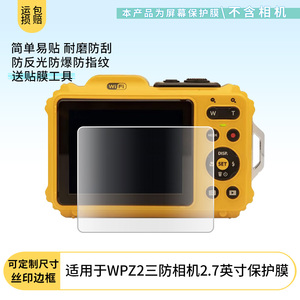 适用于柯达WPZ2三防相机2.7英寸屏幕保护贴膜非钢化膜纳米防爆高清防刮膜防指纹膜磨砂膜