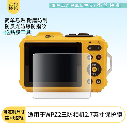 适用于柯达WPZ2三防相机2.7英寸屏幕保护贴膜非钢化膜纳米防爆高清防刮膜防指纹膜磨砂膜