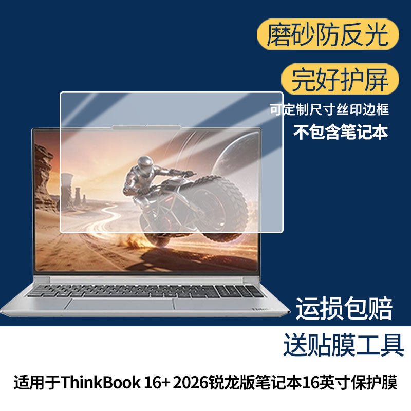 适用于联想ThinkBook 16+ 2026锐龙版笔记本16英寸 屏幕贴膜软性钢化膜高清防指纹膜肯特类纸膜防爆防刮防反图片