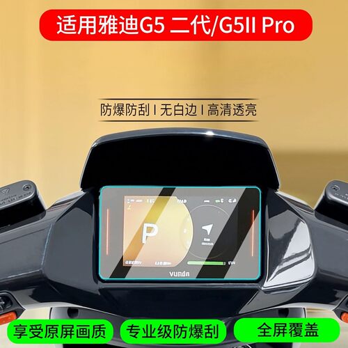 适用于雅迪G5II Pro防刮膜电动车G5II二代仪表膜电动车屏幕保护贴膜原装膜钢化软膜磨砂防指纹膜AR防反光膜