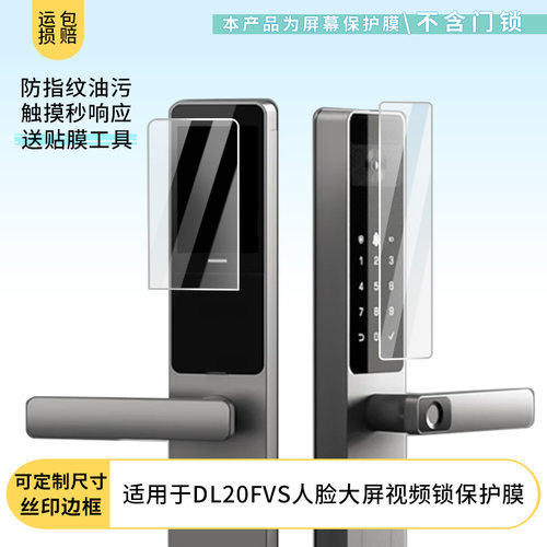 适用于萤石DL20FVS人脸大屏视频锁专用屏幕膜防刮全屏水凝膜高清防指纹非钢化磨砂防偷窥防反光贴膜