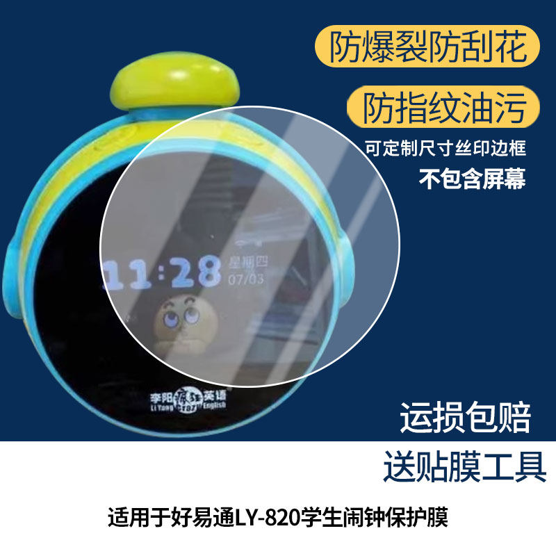 适用于好易通LY-820学生闹钟 屏幕保护贴膜非钢化膜纳米防爆高