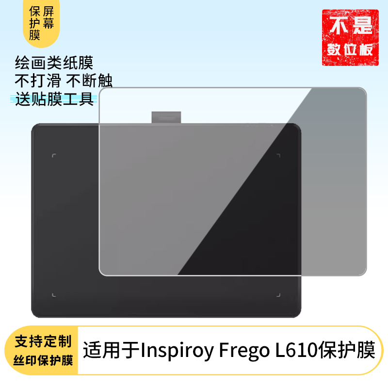 适用于绘王Inspiroy Frego L610数位板屏幕贴膜类纸膜高清防指纹膜防反光磨砂膜防爆防刮保护膜