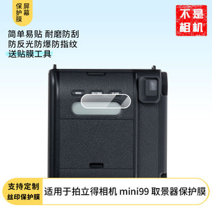 适用于富士拍立得相机 MINI99 取景器屏幕保护贴膜非钢化膜纳米防爆高清防刮膜防指纹膜磨砂膜