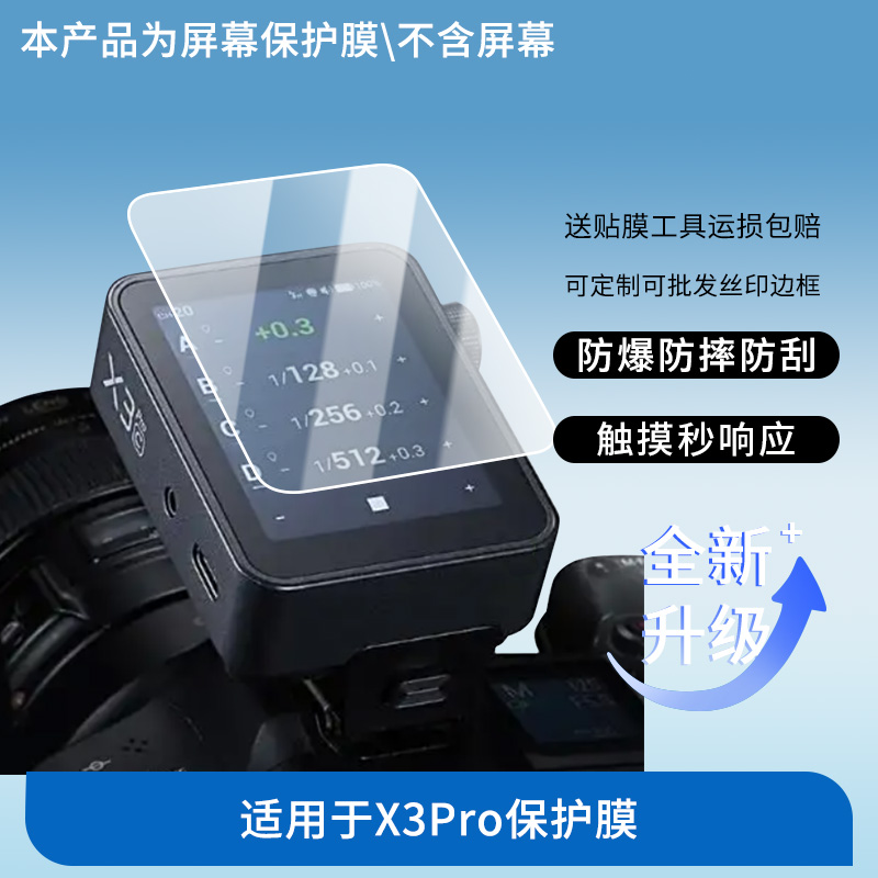 适用于神牛X3Pro 屏幕保护贴膜非钢化膜纳米防爆高清防刮膜防指纹膜磨砂膜蓝光护眼膜防摔膜