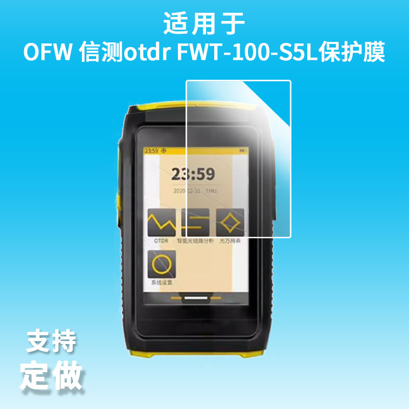 适用于OFW 信测otdr FWT-100-S5L屏幕保护贴膜非钢化膜纳米防爆高清防刮膜防指纹膜磨砂膜图片