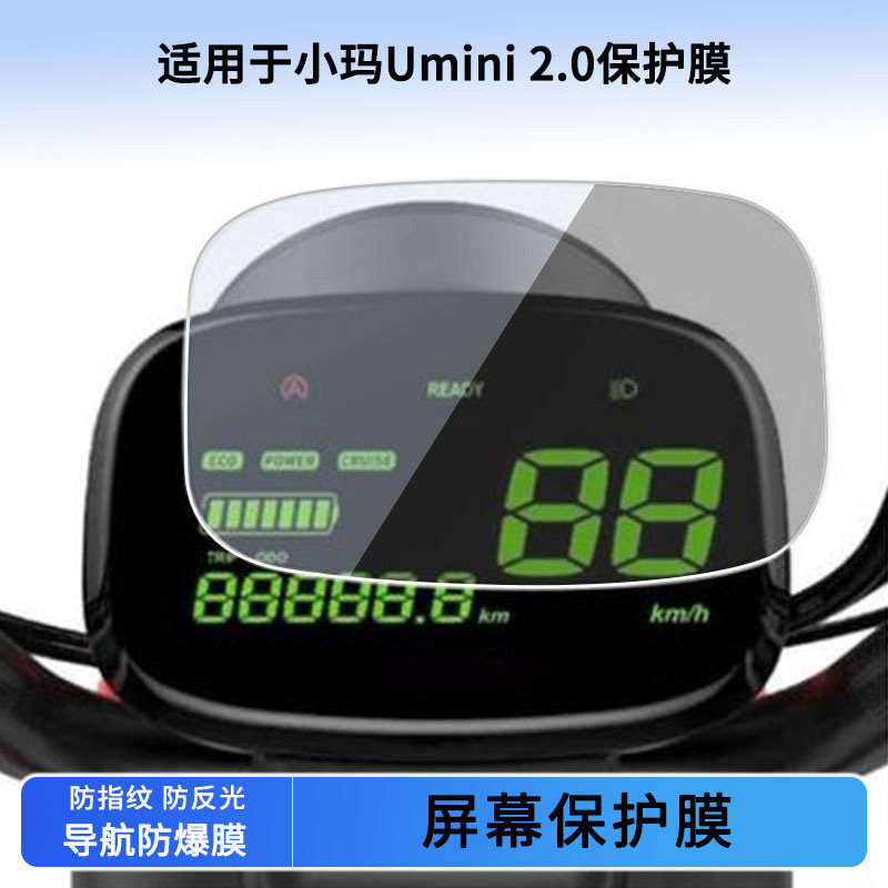 适用于小玛Umini 2.0仪表屏幕贴膜磨砂防反光膜软性钢化膜防刮防爆高清贴膜防晒防水膜图片