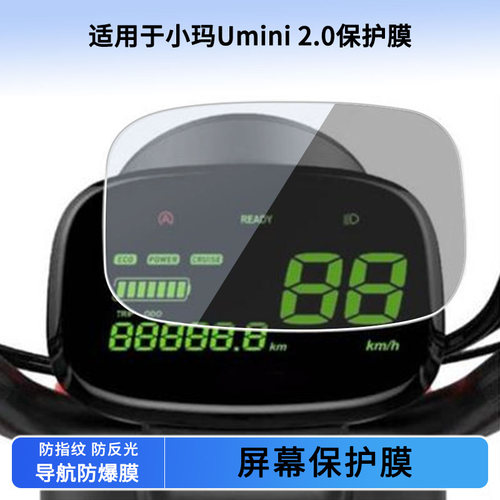 适用于小玛Umini 2.0仪表屏幕贴膜磨砂防反光膜软性钢化膜防刮防爆高清贴膜防晒防水膜