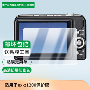 适用于卡西欧ex-z1200 相机屏幕保护贴膜非钢化膜纳米防爆高清防刮膜防指纹膜磨砂膜蓝光护眼膜防摔膜