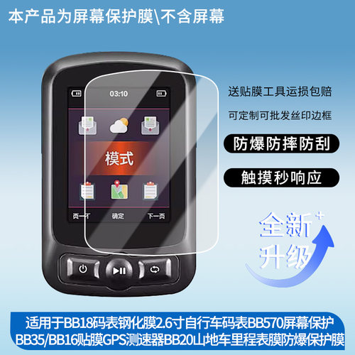 适用西骑者黑鸟BB18码表钢化膜2.6寸自行车码表BB570屏幕保护BB35/BB16贴膜GPS测速器BB20山地车里程表膜防爆