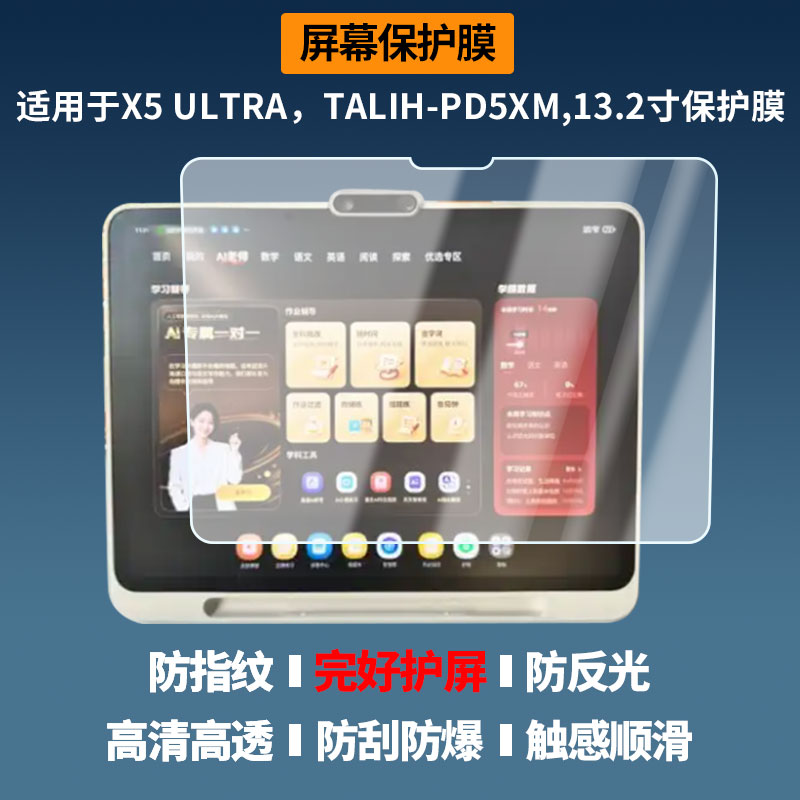 适用于学而思X5 ULTRA，TALIH-PD5XM,13.2寸 平板屏幕贴膜软性钢化膜高清防指纹膜肯特类纸膜防爆防刮防反光图片