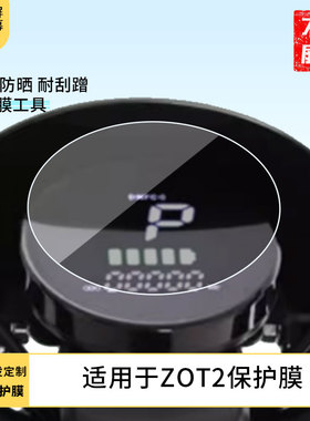适用于绿源ZOT2 仪表屏幕磨砂防反光膜软性钢化膜防刮防爆高清贴膜防晒防水膜