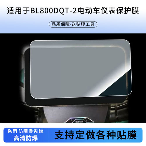 适用于本铃BL800DQT-2电动车仪表，台铃优酷TL1000DT-28电动车贴膜高清防刮防爆钢化玻璃膜保护膜