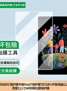 适用于联想小新平板贴膜TB365FC保护膜联想小新平板ProGT保护膜TB710FU平板电脑12.1寸壳套11.1寸AR非钢化膜