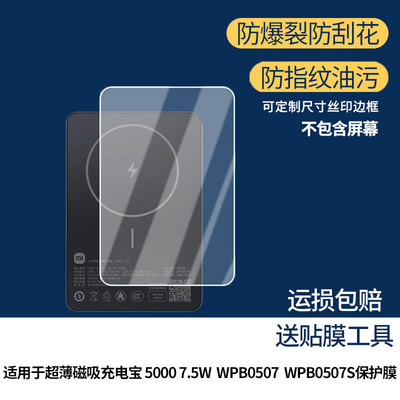 适用于小米超薄磁吸充电宝 5000 7.5W，WPB0507，WPB0507S屏幕保护贴膜非钢化膜纳米防爆高清防刮膜防指纹膜