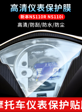 适用新本NS110R NS110i电动车仪表钢化膜防刮保护膜防反光贴膜