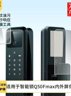 适用于德施曼·智能锁Q50Fmax内外屏 屏幕贴膜软性钢化膜高清防指纹膜肯特类纸膜防爆防刮防反光保护膜