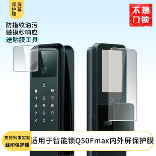 适用于德施曼·智能锁Q50Fmax内外屏 屏幕贴膜软性钢化膜高清防指纹膜肯特类纸膜防爆防刮防反光保护膜
