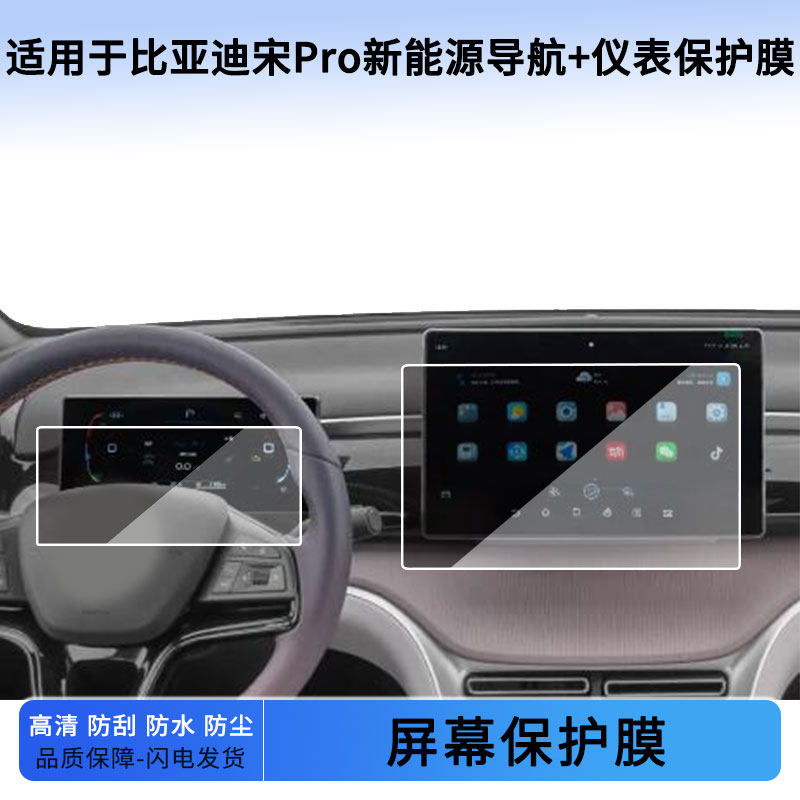 适用于22 23 24 25 26款比亚迪宋Pro新能源导航+仪表屏幕贴膜防蓝光软性钢化膜防爆防刮膜防反光磨砂膜