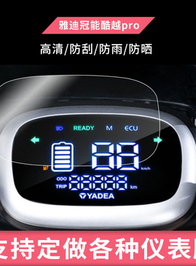 适用于雅迪冠能酷越pro de5欧速畅行A-W S-智趣版TDT1312Z 电动车仪表屏幕钢化玻璃膜防刮防反光防水防嗮膜