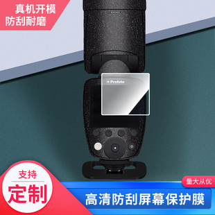 适用于保富图 Profoto A1X A10闪光灯屏幕钢化玻璃膜防指纹贴膜保护膜 高清防划膜磨砂防反光吸附膜2张