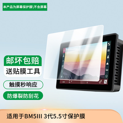 适用于艾肯BM5III 3代5.5寸 屏幕保护贴膜非钢化膜纳米防爆高清防刮膜防指纹膜磨砂膜蓝光护眼膜防摔膜