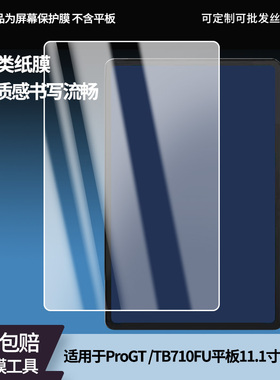 适用于联想小新ProGT /TB710FU平板11.1寸平板屏幕贴膜软性钢化膜高清防指纹膜肯特类纸膜防爆防刮防反光膜