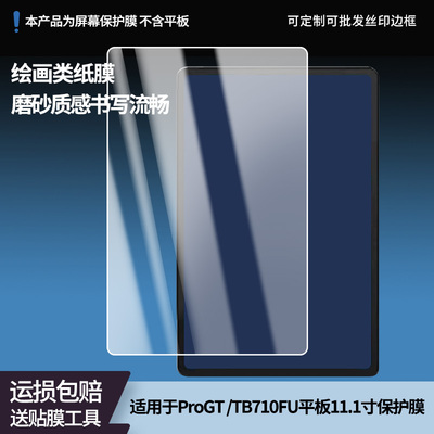 适用于联想小新ProGT /TB710FU平板11.1寸平板屏幕贴膜软性钢化膜高清防指纹膜肯特类纸膜防爆防刮防反光膜