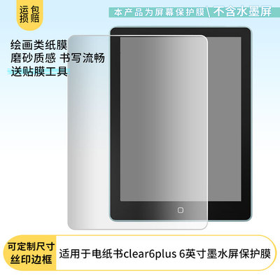 适用于汉王电纸书clear6plus 6英寸墨水屏平板屏幕贴膜软性钢化膜高清防指纹膜类纸膜防爆防刮防反光保护膜