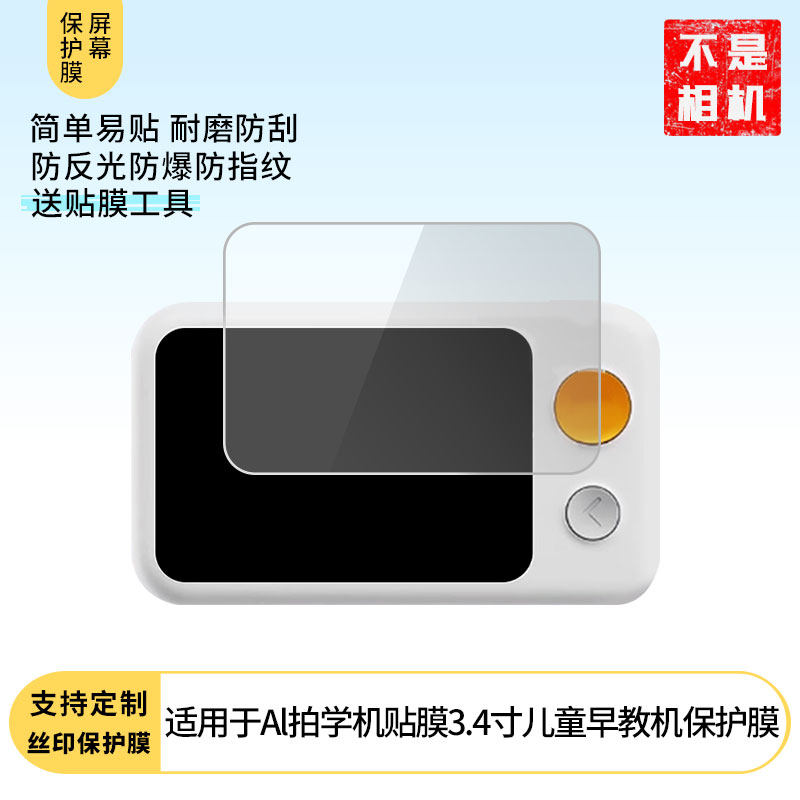 适用于噜咔博士Al拍学机3.4寸儿童早教机屏幕保护贴膜非钢化膜纳米防爆高清防刮膜防指纹膜磨砂膜