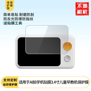 适用于噜咔博士Al拍学机3.4寸儿童早教机屏幕保护贴膜非钢化膜纳米防爆高清防刮膜防指纹膜磨砂膜