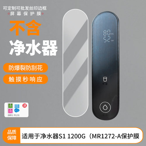 适用于米家小米净水器S1 1200G（MR1272-A 屏幕保护贴膜软性钢化膜防蓝光膜高清防指纹膜纤维防爆膜全屏水凝