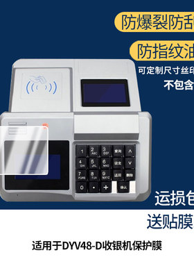适用于掇月DYV48-D收银机 屏幕保护贴膜非钢化膜纳米防爆高清防刮膜防指纹膜磨砂膜蓝光护眼膜防摔膜