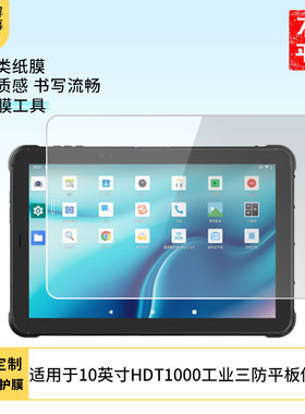 适用于海雅达10英寸HDT1000工业三防平板  屏幕贴膜软性钢化膜高清防指纹膜肯特类纸膜防爆防刮防反光保护膜