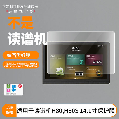 适用于哆哆悦谱读谱机H80,H80S 14.1寸平板 屏幕贴膜软性钢化膜高清防指纹膜肯特类纸膜防爆防刮防反光保护膜