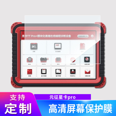 适用于元征星卡pro钢化贴膜THINKCAR TTpro+防指纹类纸膜防反光膜