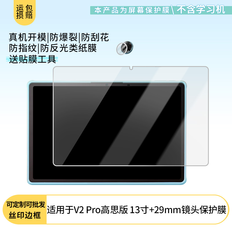 适用于希沃学习机V2 Pro高思版 13寸+29mm镜头 屏幕贴膜软性钢化膜高清防指纹膜肯特类纸膜防爆防刮防反光膜