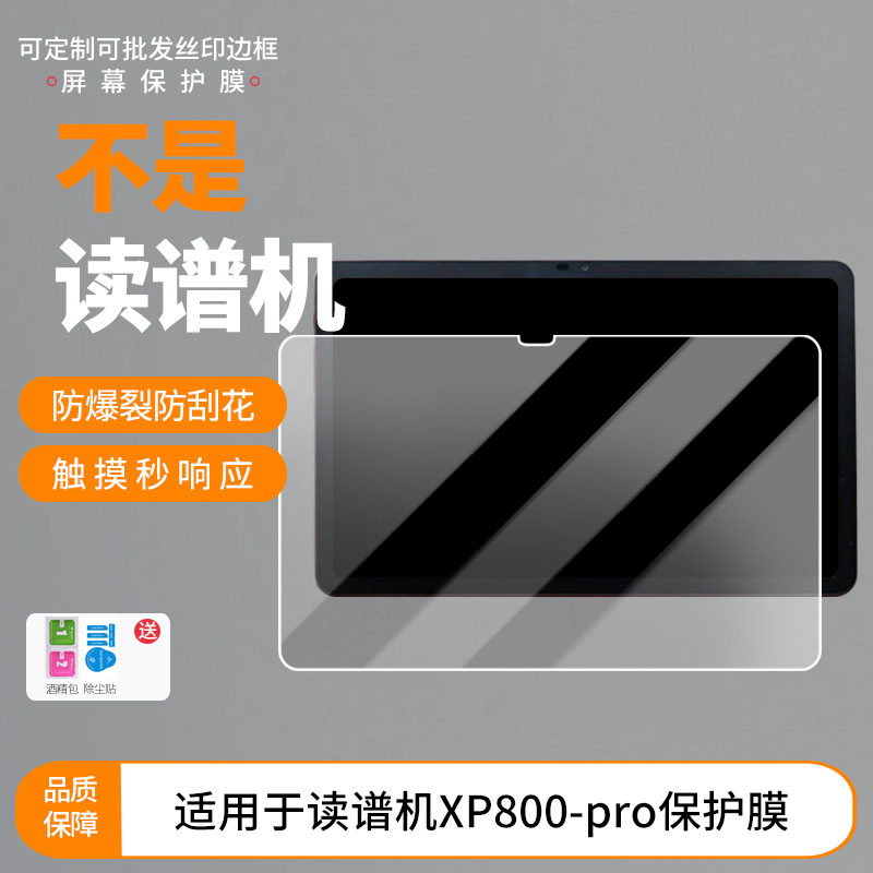 适用于指北者 读谱机XP800-pro平板 屏幕贴膜软性钢化膜高清防指纹膜肯特类纸膜防爆防刮防反光保护膜