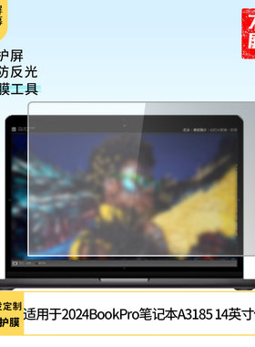 适用于2024苹果MacBookPro笔记本A3185 14英寸屏幕贴膜软性钢化膜高清防指纹膜肯特类纸膜防爆防刮防反光保护