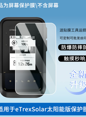 适用于佳明（GARMIN）eTrexSolar太阳能版屏幕保护贴膜非钢化膜纳米防爆高清防刮膜防指纹膜磨砂膜绿光高清膜