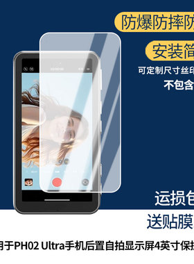 适用于劲码PH02 Ultra手机后置自拍显示屏4英寸屏幕保护贴膜非钢化膜纳米防爆高清防刮膜防指纹膜磨砂膜蓝光