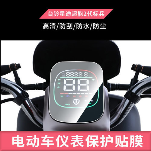 适用于台铃星途超能二代2代标兵电动车仪表膜TL1200DT-20D，TDT5298Z电动车仪表屏幕钢化玻璃膜防刮保护膜