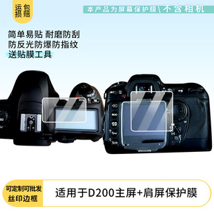 适用于尼康D200主屏+肩屏 相机屏幕保护贴膜非钢化膜纳米防爆高清防刮膜防指纹膜磨砂膜防反光膜