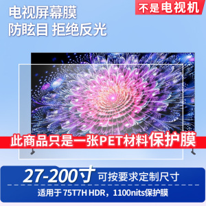 适用于TCL 75T7H HDR，1100nits显示屏 屏幕贴膜软性钢化膜高清防指纹膜肯特类纸膜防爆防刮防反光保护膜