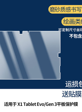 适用于hinkpad X1 Tablet Evo/Gen 3平板屏幕贴膜软性钢化膜高清防指纹膜肯特类纸膜防爆防刮防反光保护膜