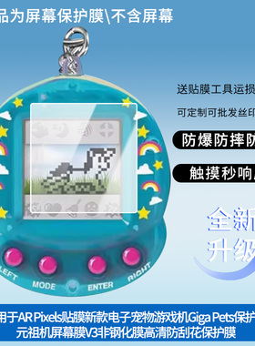 适用于拓麻歌子AR Pixels贴膜新款电子宠物游戏机Giga Pets保护膜元祖机屏幕膜万代V3非钢化膜高清防刮花